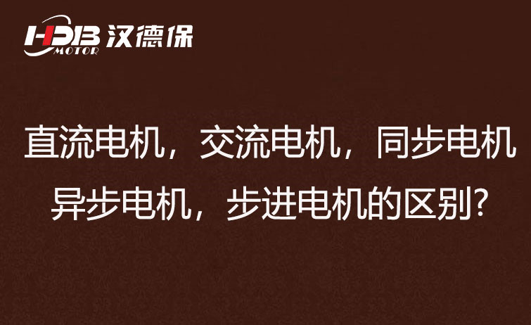 直流電機，交流電機，同步電機，異步電機，步進(jìn)電機?的區(qū)別?