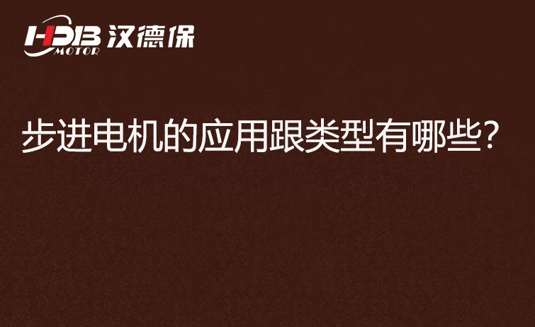 步進(jìn)電機(jī)的應(yīng)用跟類(lèi)型有哪些？.jpg