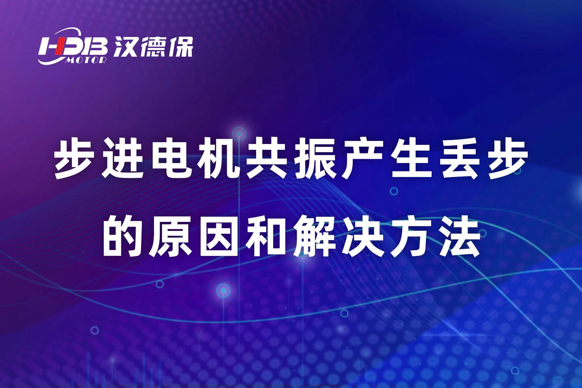 步進電機共振產(chǎn)生丟步的原因和解決方法